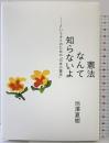 憲法なんて知らないよ ―というキミのための「日本の憲法」 ホーム社 池澤 夏樹