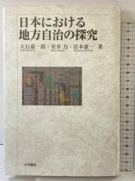 日本における地方自治の探究 大月書店 大石 嘉一郎