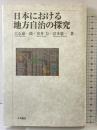 日本における地方自治の探究 大月書店 大石 嘉一郎