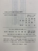 日本における地方自治の探究 大月書店 大石 嘉一郎