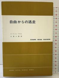 自由からの逃走 新版 東京創元社 エーリッヒ・フロム
