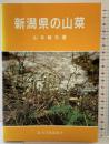 新潟県の山菜 新潟日報事業社 山本敏夫