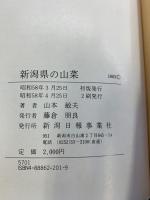 新潟県の山菜 新潟日報事業社 山本敏夫