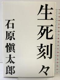 生死刻々 文藝春秋 石原 慎太郎