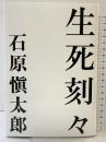 生死刻々 文藝春秋 石原 慎太郎
