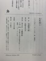 生死刻々 文藝春秋 石原 慎太郎