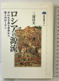 ロシアの源流: 中心なき森と草原から第三のローマへ (講談社選書メチエ 274) 講談社 三浦 清美