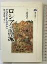 ロシアの源流: 中心なき森と草原から第三のローマへ (講談社選書メチエ 274) 講談社 三浦 清美