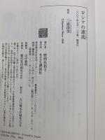 ロシアの源流: 中心なき森と草原から第三のローマへ (講談社選書メチエ 274) 講談社 三浦 清美