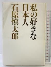 私の好きな日本人 幻冬舎 石原 慎太郎
