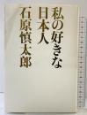 私の好きな日本人 幻冬舎 石原 慎太郎