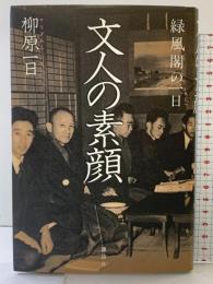 文人の素顔: 緑風閣の一日 講談社 柳原 一日