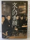 文人の素顔: 緑風閣の一日 講談社 柳原 一日