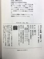 文人の素顔: 緑風閣の一日 講談社 柳原 一日