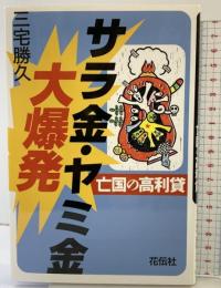 サラ金・ヤミ金大爆発: 亡国の高利貸 花伝社 三宅 勝久