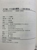 サラ金・ヤミ金大爆発: 亡国の高利貸 花伝社 三宅 勝久