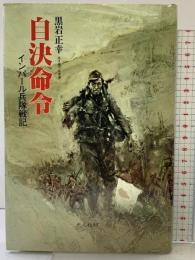 自決命令: インパール兵隊戦記 潮書房光人新社 黒岩 正幸