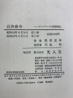 自決命令: インパール兵隊戦記 潮書房光人新社 黒岩 正幸