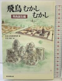 選書949『飛鳥むかしむかし』飛鳥誕生編 (朝日選書) 朝日新聞出版 奈良文化財団研究所編