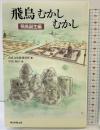 選書949『飛鳥むかしむかし』飛鳥誕生編 (朝日選書) 朝日新聞出版 奈良文化財団研究所編