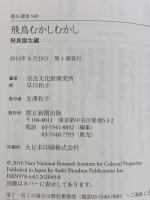 選書949『飛鳥むかしむかし』飛鳥誕生編 (朝日選書) 朝日新聞出版 奈良文化財団研究所編