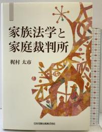 家族法学と家庭裁判所 日本加除出版 梶村 太市