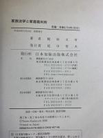 家族法学と家庭裁判所 日本加除出版 梶村 太市