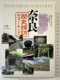 奈良 歴史探訪ウォーキング メイツ出版 ペンハウス