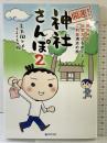 伊勢神宮・出雲大社をめぐるご利益満点の旅 開運! 神社さんぽ2 泰文堂 ふくもの隊