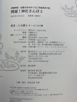 伊勢神宮・出雲大社をめぐるご利益満点の旅 開運! 神社さんぽ2 泰文堂 ふくもの隊