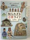 知られざる古墳ライフ: え? ハニワって古墳の上に立ってたんですか!? 誠文堂新光社 譽田 亜紀子