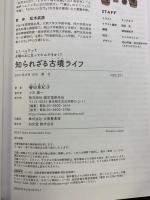 知られざる古墳ライフ: え? ハニワって古墳の上に立ってたんですか!? 誠文堂新光社 譽田 亜紀子