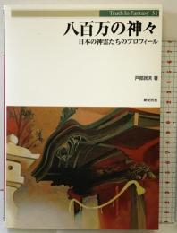 八百万の神々: 日本の神霊たちのプロフィール (Truth in Fantasy 31) 新紀元社 戸部 民夫