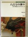八百万の神々: 日本の神霊たちのプロフィール (Truth in Fantasy 31) 新紀元社 戸部 民夫