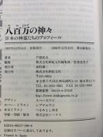 八百万の神々: 日本の神霊たちのプロフィール (Truth in Fantasy 31) 新紀元社 戸部 民夫