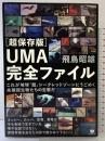 [超保存版]UMA完全ファイル これが地球「超」未確認生物たちの生態だ(超☆どきどき 14) ヒカルランド 飛鳥 昭雄