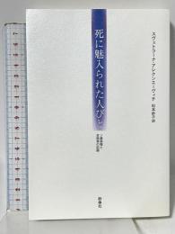 死に魅入られた人びと: ソ連崩壊と自殺者の記録 群像社 スヴェトラーナ アレクシエーヴィチ 松本妙子訳