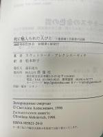 死に魅入られた人びと: ソ連崩壊と自殺者の記録 群像社 スヴェトラーナ アレクシエーヴィチ 松本妙子訳