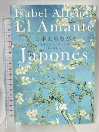 日本人の恋びと 河出書房新社 イサベル・アジェンデ 木村裕美訳