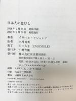 日本人の恋びと 河出書房新社 イサベル・アジェンデ 木村裕美訳