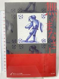 無のまなざし (現代ポルトガル文学選集) 現代企画室 ジョセ・ルイス・ペイショット 細山田純子訳