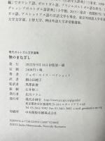 無のまなざし (現代ポルトガル文学選集) 現代企画室 ジョセ・ルイス・ペイショット 細山田純子訳
