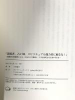 『霊能者、占い師、スピリチュアル能力者に頼るな！』～霊能者天妙龍啓による、自身の力で開運し、人生を好転させる為の手引き～ ギャラクシーブックス 天妙龍啓