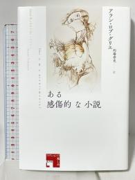 ある感傷的な小説 (フィクションの楽しみ) 水声社 アラン・ロブ゠グリエ 的場寿光訳