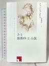 ある感傷的な小説 (フィクションの楽しみ) 水声社 アラン・ロブ゠グリエ 的場寿光訳