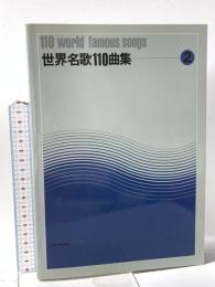 世界名歌110曲集(2) 全音楽譜出版社