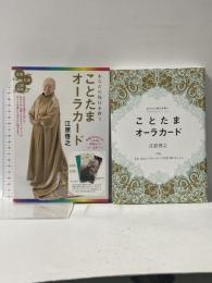 あなたの毎日を救う ことたまオーラカード マガジンハウス 江原 啓之
