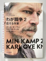 わが闘争2 恋する作家 早川書房 カール・オーヴェ・クナウスゴール 岡本健志 安藤佳子訳