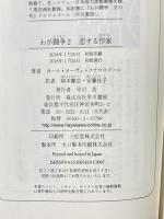 わが闘争2 恋する作家 早川書房 カール・オーヴェ・クナウスゴール 岡本健志 安藤佳子訳