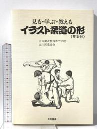見る・学ぶ・教えるイラスト柔道の形(英文付)  五月書房 日本柔道整復専門学校